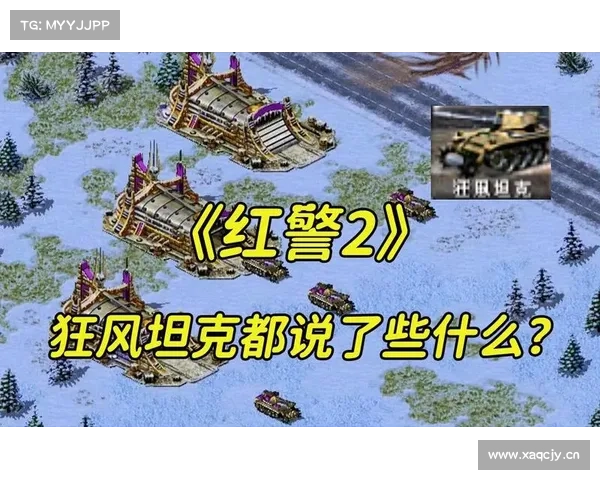 红警2新坦克中文名字如何显示 红警2新坦克中文名字如何显示